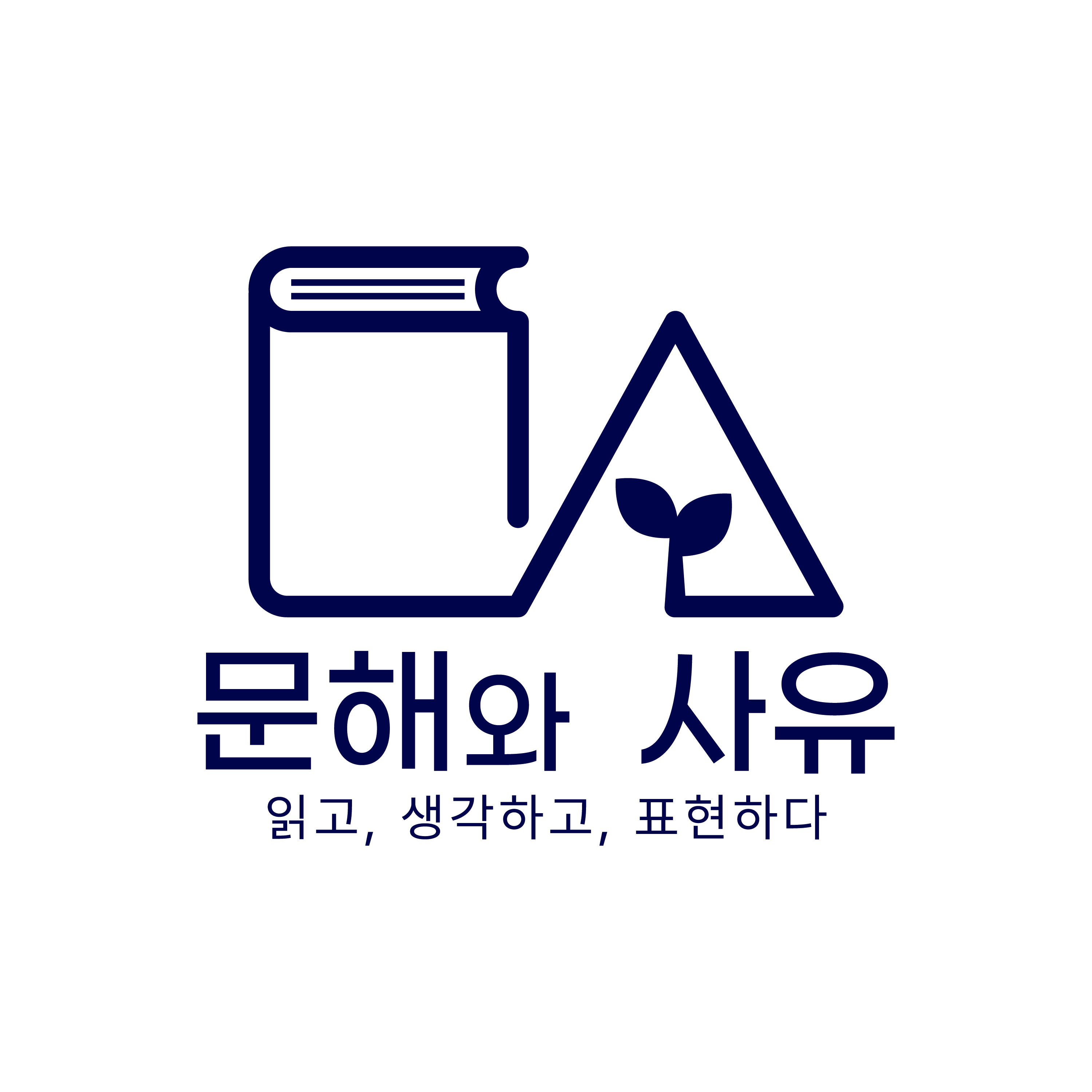문해와 사유 사진