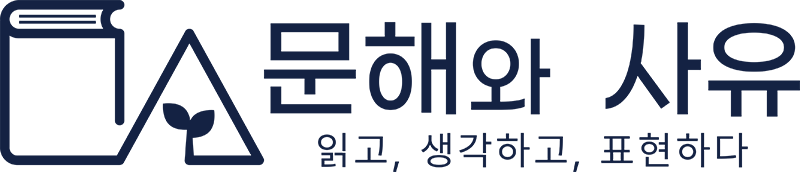 문사유 아카데미 로고